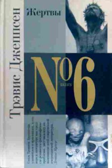 Книга Джеппсен Т. Жертвы Палата №6, 11-17233, Баград.рф